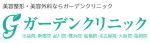 ガーデンクリニック　ロゴ